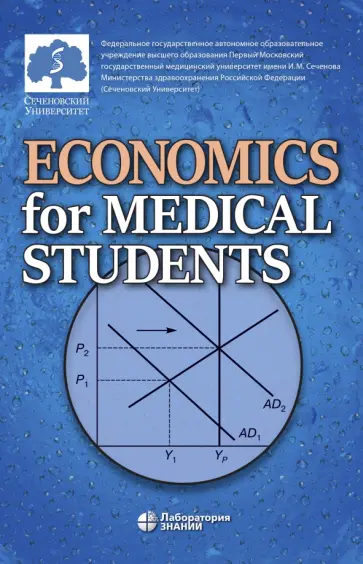 Федорова, Борщева - Economics for Medical Students. Textbook Федорова, Борщева - Economics for Medical Students. Textbook обложка книги