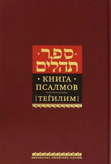 Книга псалмов (Тегилим) Книга псалмов (Тегилим) обложка книги