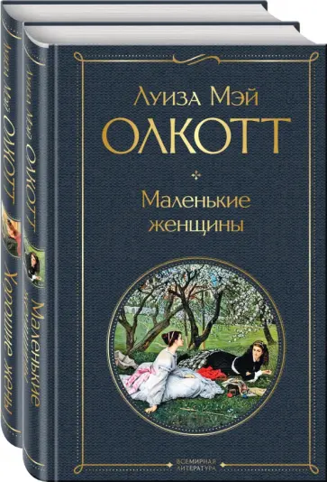 Луиза Олкотт - Маленькие женщины. Истории их жизней, комплект из 2 книг обложка книги