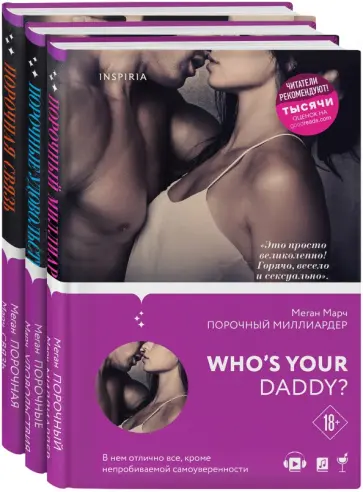 Меган Марч - Порочный миллиардер. Вся трилогия Меган Марч (комплект из 3 книг) обложка книги