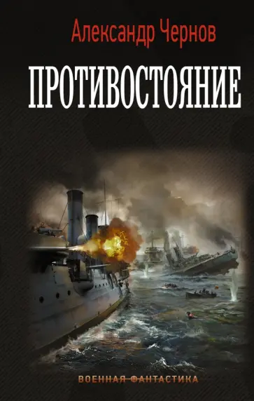 Александр Чернов - Противостояние Александр Чернов - Противостояние обложка книги