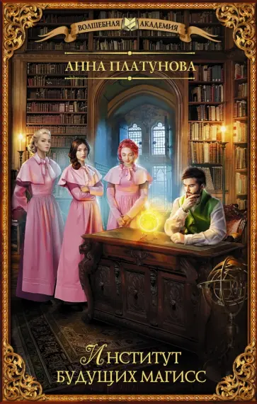 Анна Платунова - Институт будущих магисс обложка книги