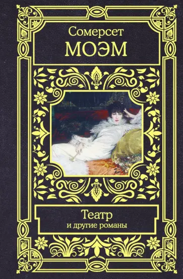 Уильям Моэм - Театр и другие романы Уильям Моэм - Театр и другие романы обложка книги