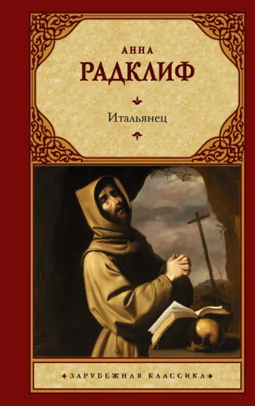 Анна Радклиф - Итальянец, или Исповедальня кающихся, облаченных в черное Анна Радклиф - Итальянец, или Исповедальня кающихся, облаченных в черное обложка книги