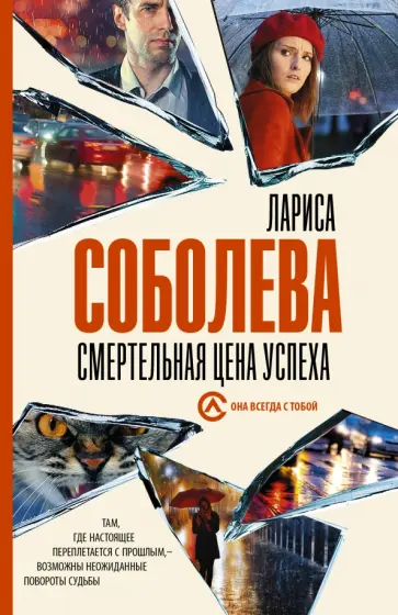 Лариса Соболева - Смертельная цена успеха Лариса Соболева - Смертельная цена успеха обложка книги