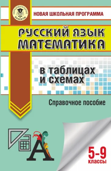 Текучева, Слонимский - ОГЭ. Русский язык. Математика в таблицах и схемах для подготовки к ОГЭ Текучева, Слонимский - ОГЭ. Русский язык. Математика в таблицах и схемах для подготовки к ОГЭ обложка книги