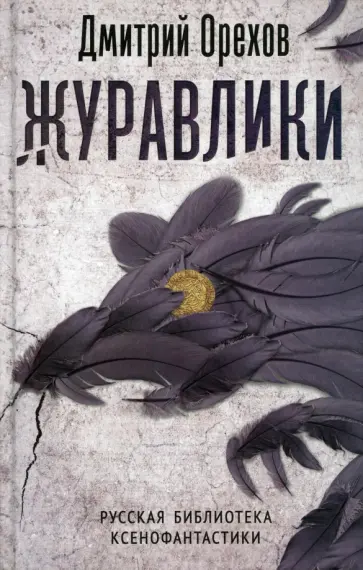 Дмитрий Орехов - Журавлики. Повесть-притча обложка книги