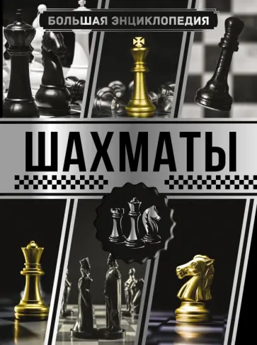 Ламбина, Смирнов - Большая энциклопедия. Шахматы Ламбина, Смирнов - Большая энциклопедия. Шахматы обложка книги