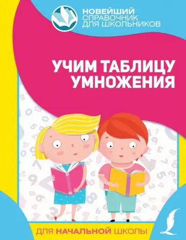 Учим таблицу умножения Учим таблицу умножения обложка книги