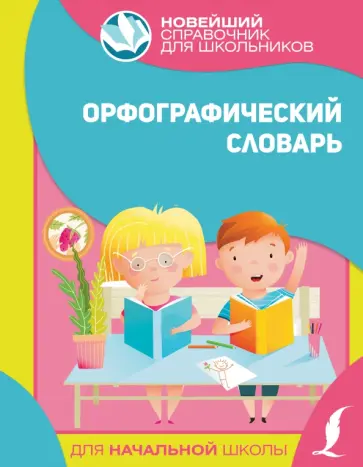 Орфографический словарь для начальной школы Орфографический словарь для начальной школы обложка книги