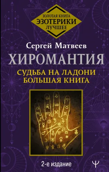 Сергей Матвеев - Хиромантия. Судьба на ладони. Большая книга обложка книги