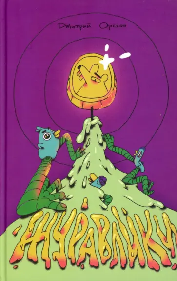 Дмитрий Орехов - Журавлики. Повесть-притча обложка книги