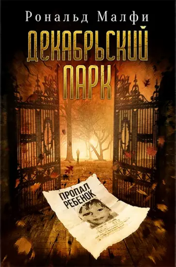 Рональд Малфи - Декабрьский парк Рональд Малфи - Декабрьский парк обложка книги