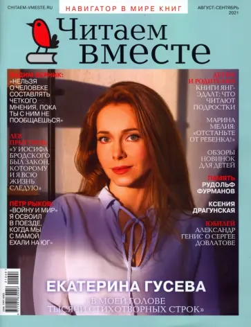 Журнал Читаем вместе № 8-9. Август-сентябрь 2021 обложка книги