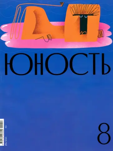 Журнал Юность № 8. 2021 обложка книги