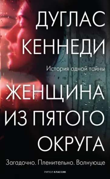 Дуглас Кеннеди - Женщина из Пятого округа обложка книги