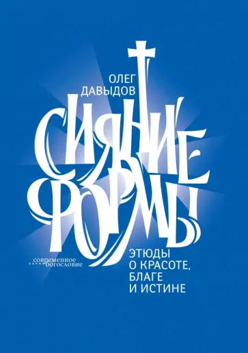 Олег Давыдов - Сияние формы. Этюды о красоте, благе и истине обложка книги