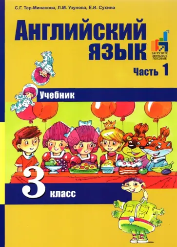 Тер-Минасова, Узунова - Английский язык. 3 класс. В 2-х частях. Часть 1. Учебник Тер-Минасова, Узунова - Английский язык. 3 класс. В 2-х частях. Часть 1. Учебник обложка книги