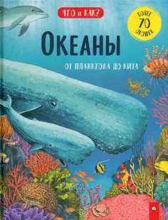 Анита Ганери - Океаны. От планктона до кита Анита Ганери - Океаны. От планктона до кита обложка книги