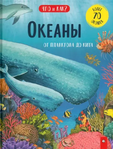 Анита Ганери - Океаны. От планктона до кита Анита Ганери - Океаны. От планктона до кита обложка книги