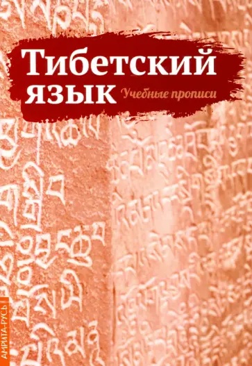 Сергей Матвеев - Тибетский язык. Учебные прописи обложка книги