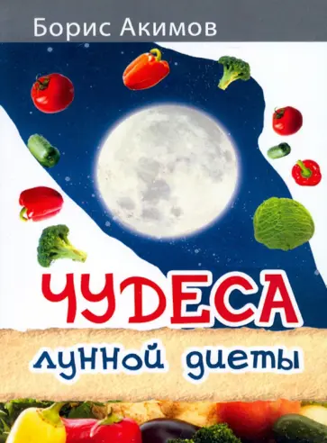 Борис Акимов - Чудеса лунной диеты обложка книги