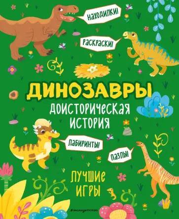Доисторическая история. Лучшие игры с динозаврами Доисторическая история. Лучшие игры с динозаврами обложка книги