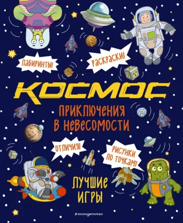 Приключения в невесомости. Лучшие игры в космосе обложка книги
