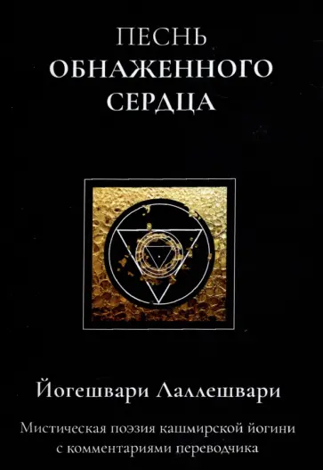 Йогешвари Лаллешвари - Песнь обнаженного сердца обложка книги