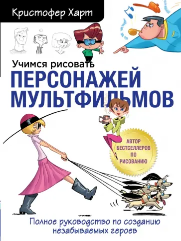 Кристофер Харт - Учимся рисовать персонажей мультфильмов. Полное руководство по созданию незабываемых героев обложка книги