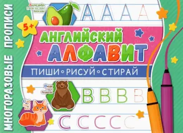 Многоразовые прописи. Английский алфавит обложка книги