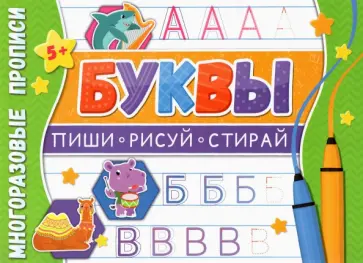 Многоразовые прописи. Буквы обложка книги