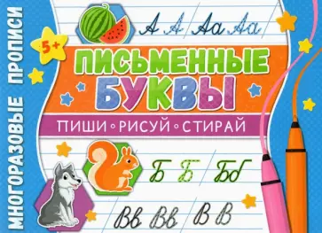 Многоразовые прописи. Письменные буквы обложка книги