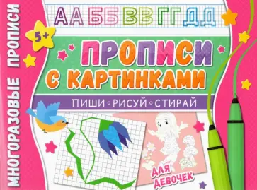 Многоразовые прописи. С картинками для девочек обложка книги