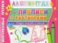 Многоразовые прописи. Напиши 100 раз