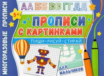Многоразовые прописи. С картинками для мальчиков обложка книги