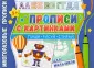 Многоразовые прописи. Напиши 100 раз