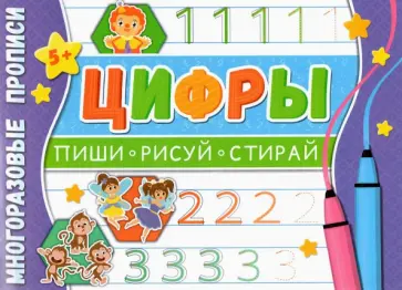 Многоразовые прописи. Цифры обложка книги