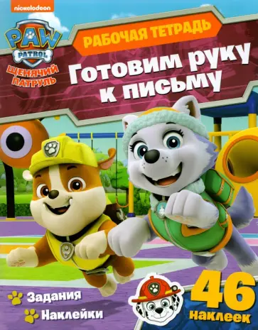 Анна Максимова - Щенячий патруль. Готовим руку к письму обложка книги