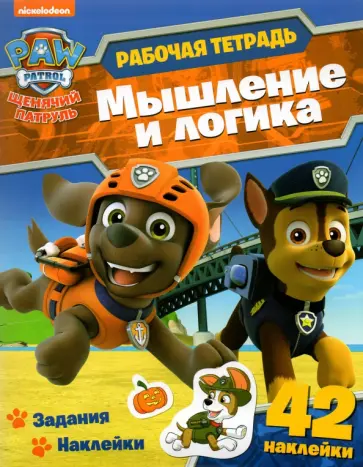 Анна Максимова - Щенячий патруль. Рабочая тетрадь. Мышление и логика обложка книги