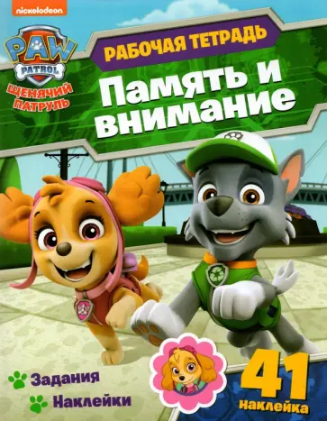 Анна Максимова - Щенячий патруль. Рабочая тетрадь. Память и внимание обложка книги