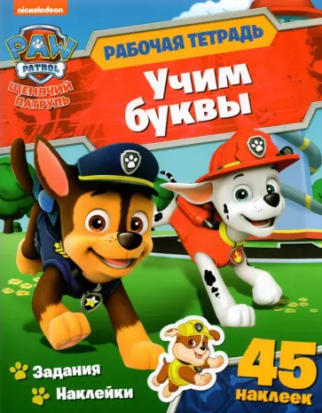 Анна Максимова - Щенячий патруль. Рабочая тетрадь. Учим буквы обложка книги
