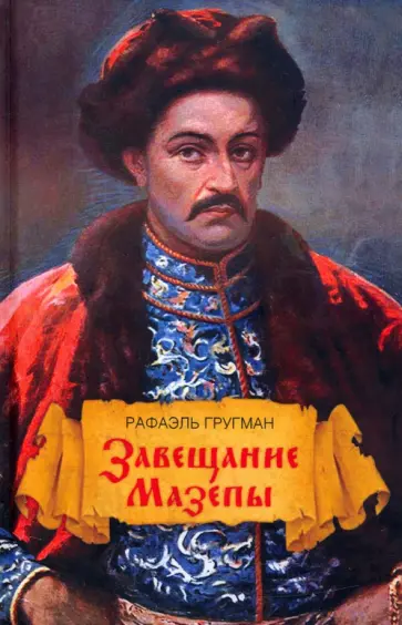 Рафаэль Гругман - Завещание Мазепы, князя Священной Римской империи, открывшееся в Одессе праправнуку Бонапарта обложка книги