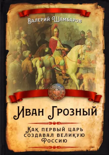 Валерий Шамбаров - Иван Грозный. Как первый царь создавал великую Россию Валерий Шамбаров - Иван Грозный. Как первый царь создавал великую Россию обложка книги