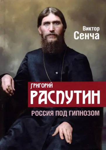 Виктор Сенча - Григорий Распутин. Россия под гипнозом обложка книги