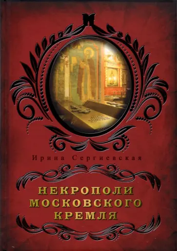 Ирина Сергиевская - Некрополи московского Кремля обложка книги
