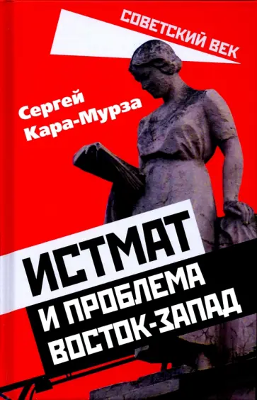 Сергей Кара-Мурза - Истмат и проблема восток-запад обложка книги