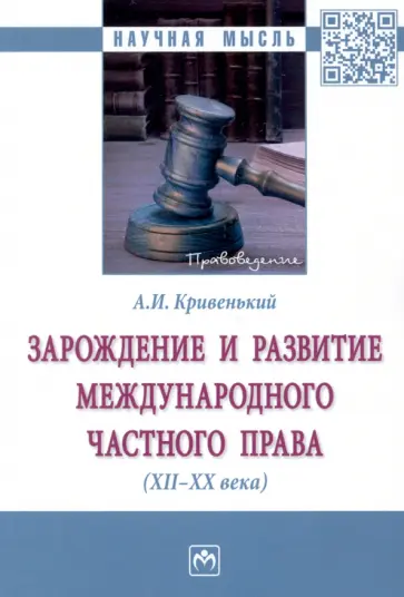 Александр Кривенький - Зарождение и развитие международного частного права. XII-XX века. Монография обложка книги