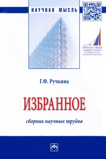 Гульнара Ручкина - Избранное. Сборник научных трудов Гульнара Ручкина - Избранное. Сборник научных трудов обложка книги
