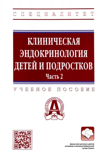Самойлова, Олейник - Клиническая эндокринология детей и подростков. В 2 частях. Часть 2. Учебное пособие обложка книги